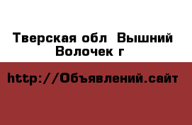  . Тверская обл.,Вышний Волочек г.